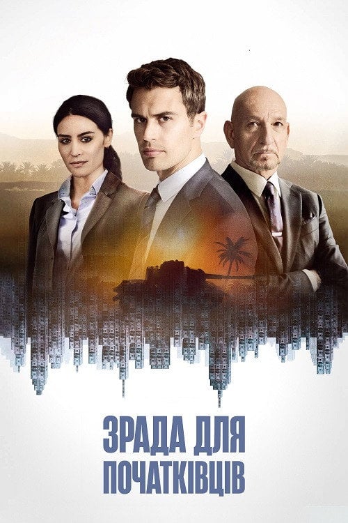 Постер Подвійна гра / Зрада для початківців (2018)