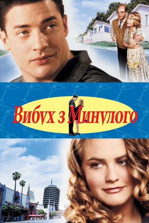 Постер Вибух з минулого (1999)