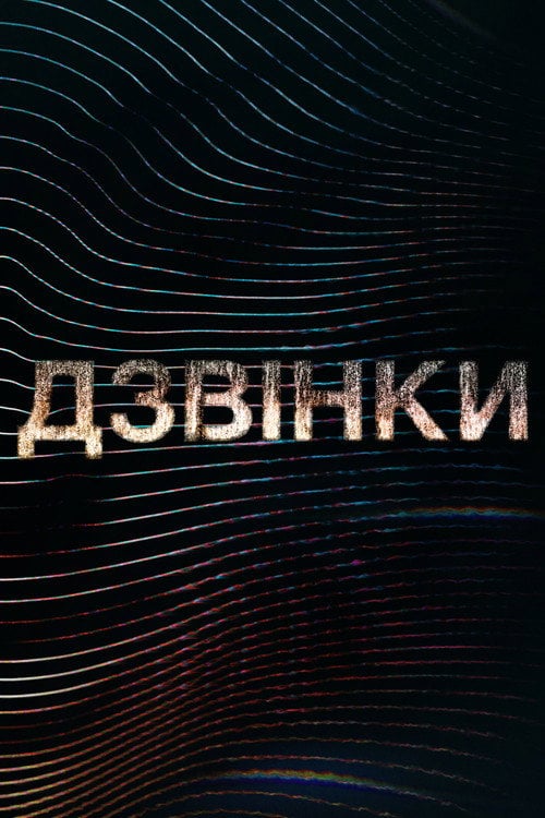 Постер Дзвінки (2021)