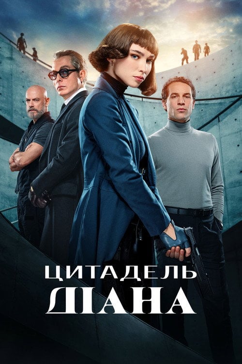 Постер Цитадель: Діана (2024)