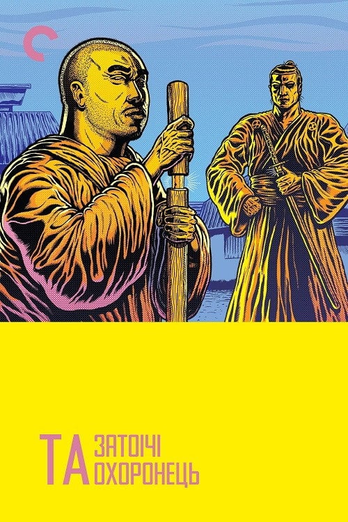 Постер Затоічі та Охоронець (1970)
