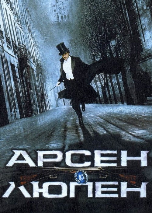 Постер Арсен Люпен (2004)