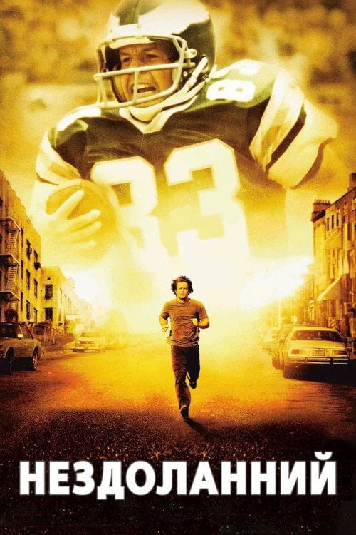 Постер Нездоланний / Непереможний (2006)