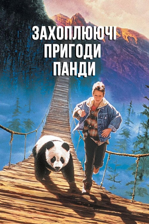 Постер Захоплюючі пригоди Панди (1995)