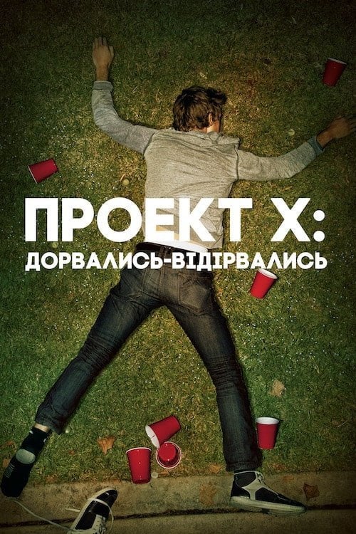 Постер Проект X (2012)