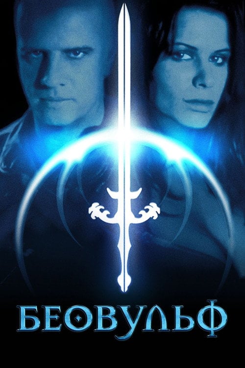 Постер Беовульф (1999)