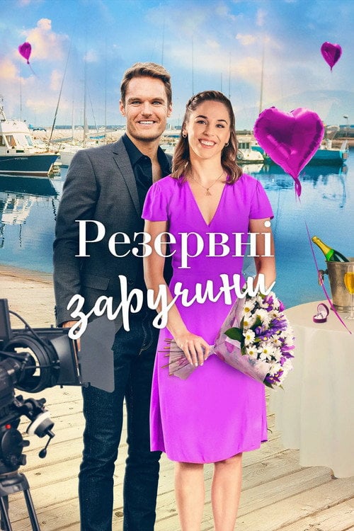 Постер Резервні заручини (2022)