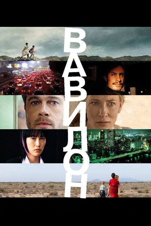 Постер Вавилон (2006)