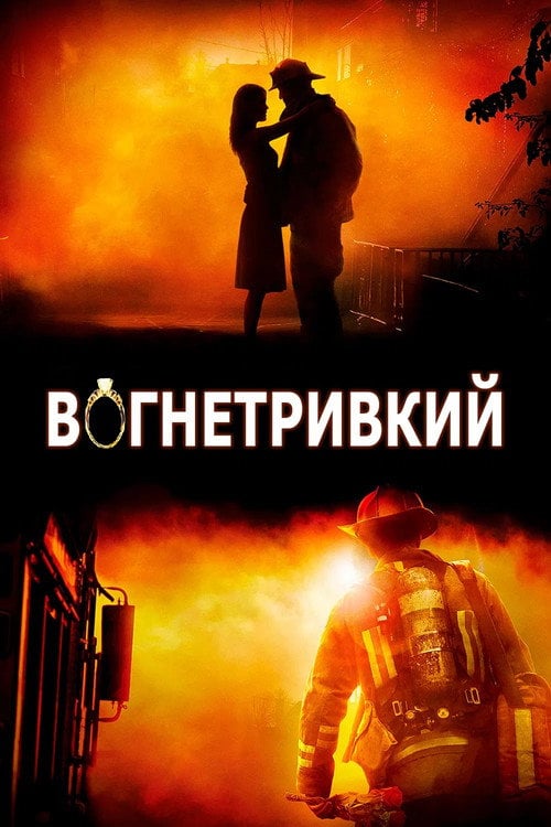Постер Вогнетривкий / Вогнестійкий (2008)