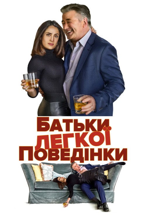 Постер Батьки легкої поведінки (2019)