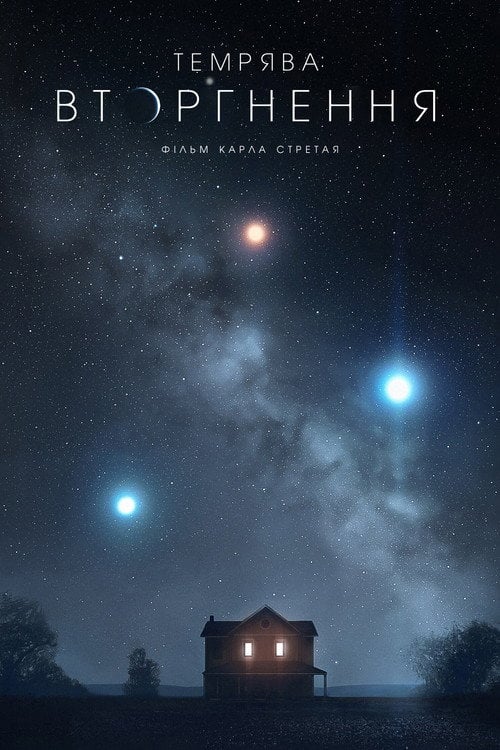 Постер Темрява: Вторгнення (2019)