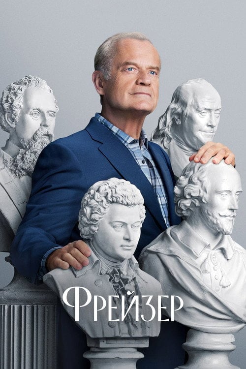 Постер Фрейзер (2023)