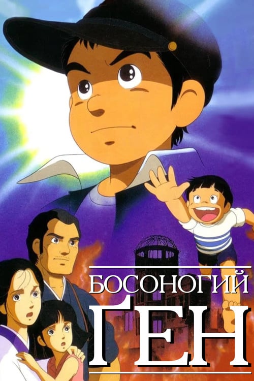 Постер Босоногий Ґен (1983)