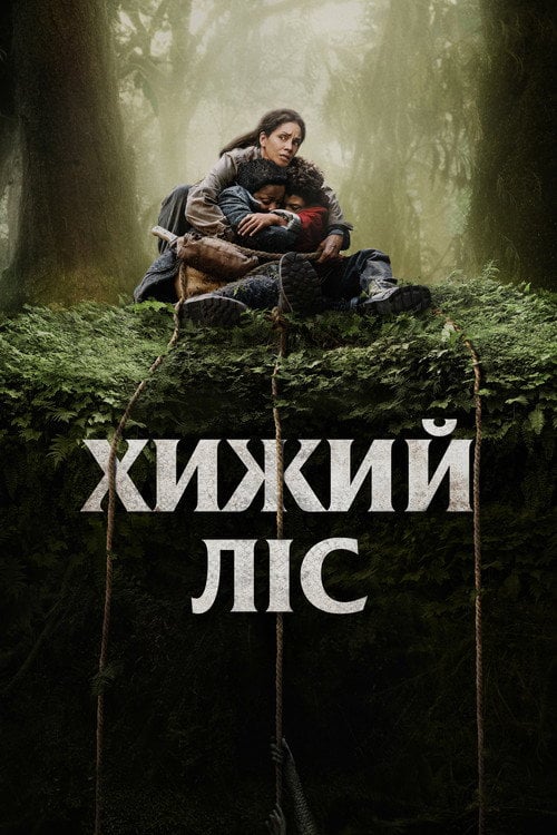 Постер Хижий ліс (2024)