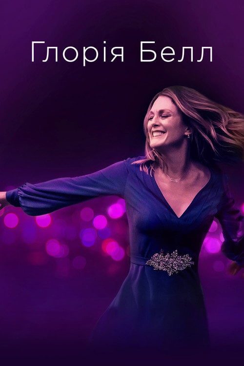 Постер Ґлорія Белл (2019)