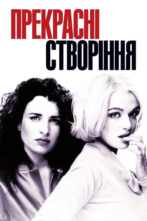 Постер Прекрасні створіння (2000)