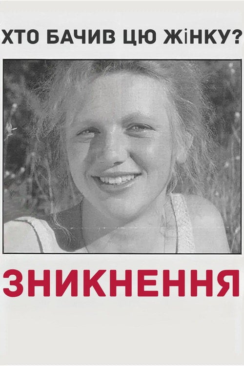 Постер Зникнення (1988)