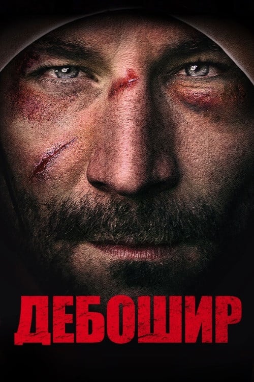 Постер Дебошир (2019)