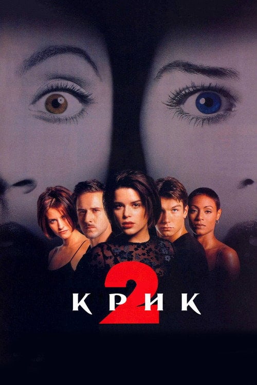 Постер Крик 2 (1997)