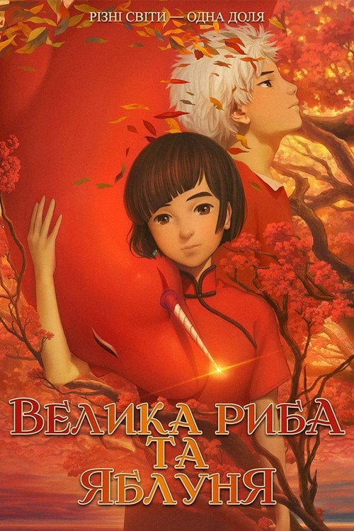 Постер Велика риба та яблуня (2016)