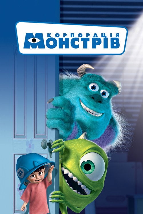 Постер Корпорація монстрів (2001)
