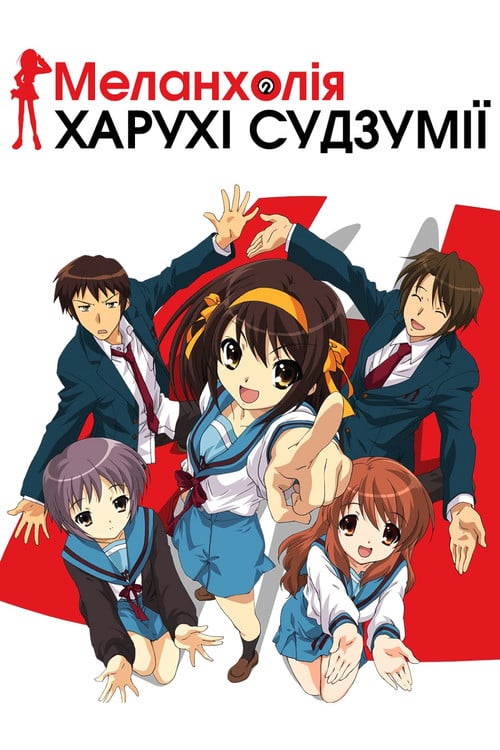 Постер Меланхолія Харухі Судзумії (2006)