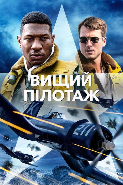 Постер Вищий пілотаж (2022)