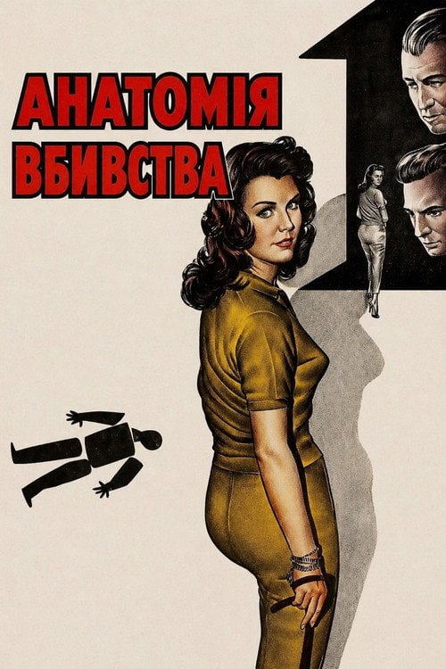 Постер Анатомія вбивства (1959)