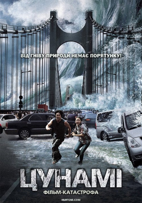 Постер Приливна хвиля / Цунамі (2009)