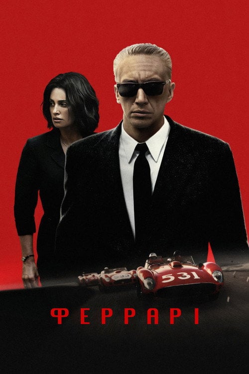 Постер Феррарі (2023)