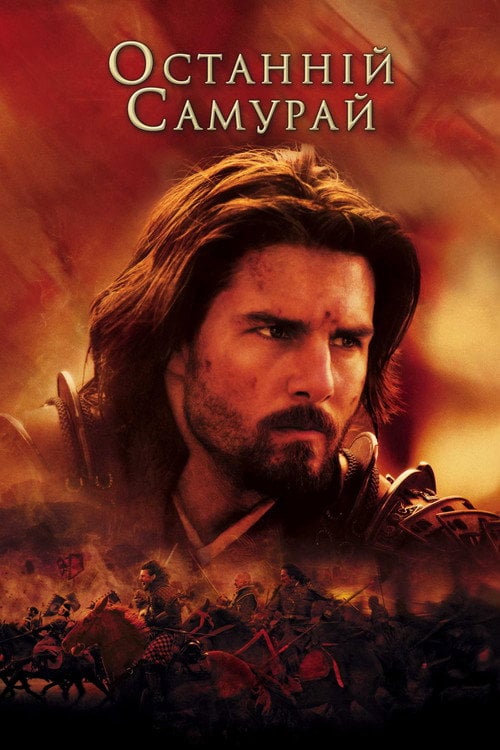 Постер Останній самурай (2003)