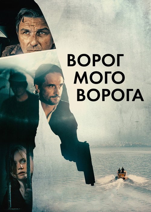 Постер Ворог мого ворога (2022)