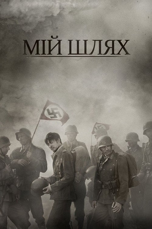 Постер Мій Шлях (2011)