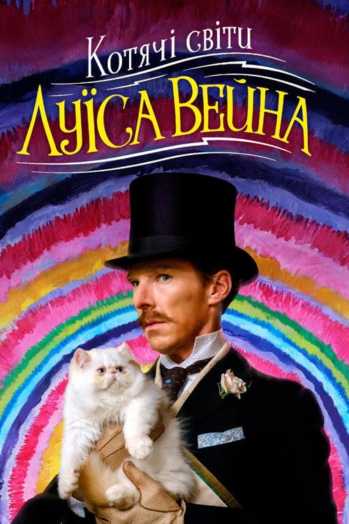 Постер Котячі світи Луїса Вейна (2021)