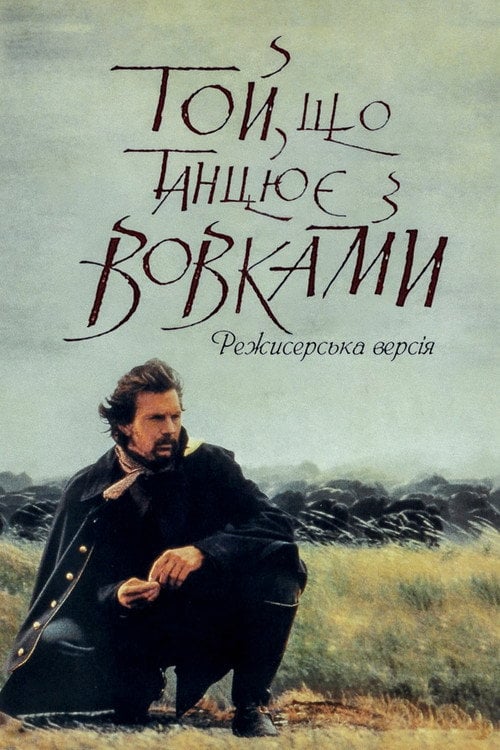 Постер Той, що танцює з вовками (1990)