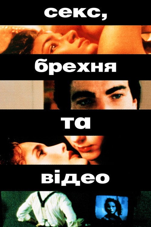 Постер Секс, брехня та відео (1989)