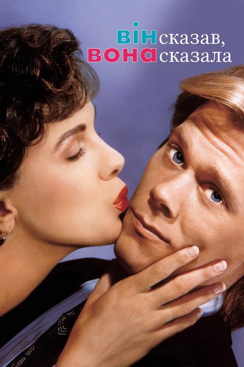 Постер Він сказав, вона сказала (1991)