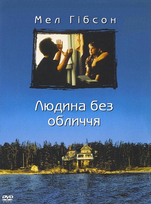 Постер Людина без обличчя (1993)