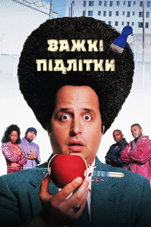 Постер Важкі підлітки / Свавілля у середній школі (1996)