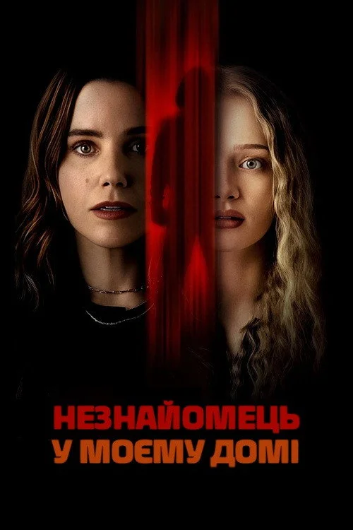 Постер Незнайомець у моєму домі (2025)