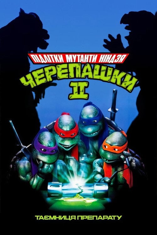 Постер Юні мутанти черепашки ніндзя 2: Таємниця препарату (1991)