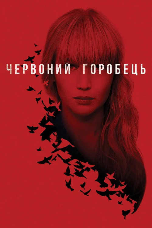 Постер Червоний горобець (2018)