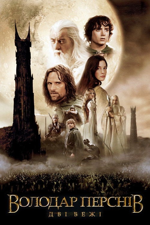 Постер Володар перснів: Дві вежі [Розширена версія] (2002)