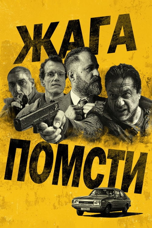 Постер Жага помсти (2018)