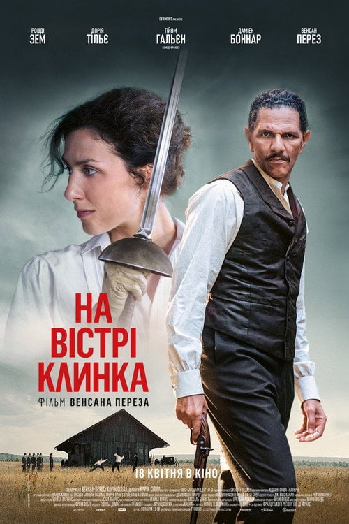 Постер На вістрі клинка (2023)
