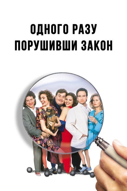 Постер Одного разу порушивши закон (1992)
