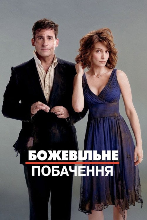 Постер Божевільне побачення (2010)