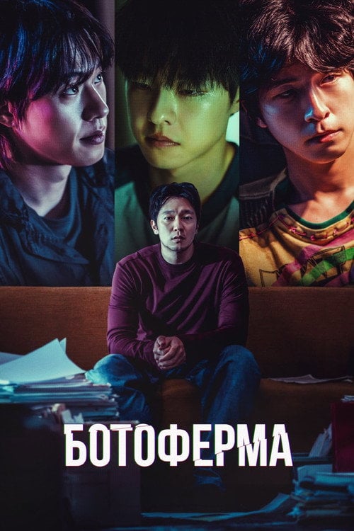 Постер Ботоферма (2024)