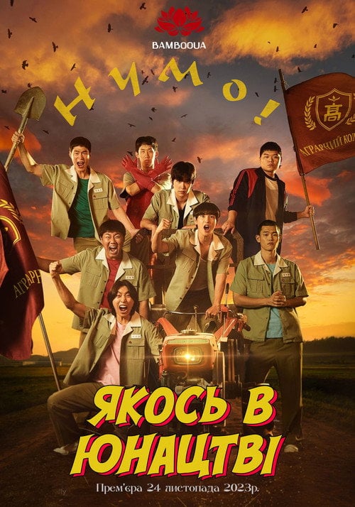 Постер Якось у юнацтві (2023)