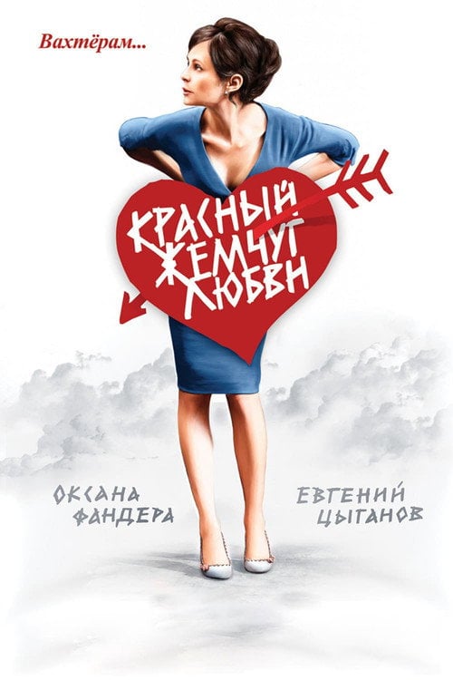 Постер Червоні перли кохання (2008)